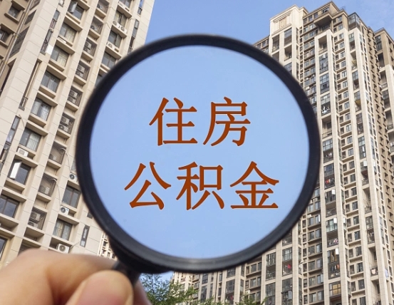 铜川住房公积金为什么封存（公积金为啥是封存）